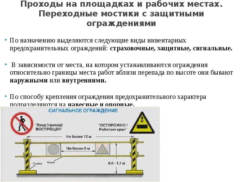 При какой высоте защитных