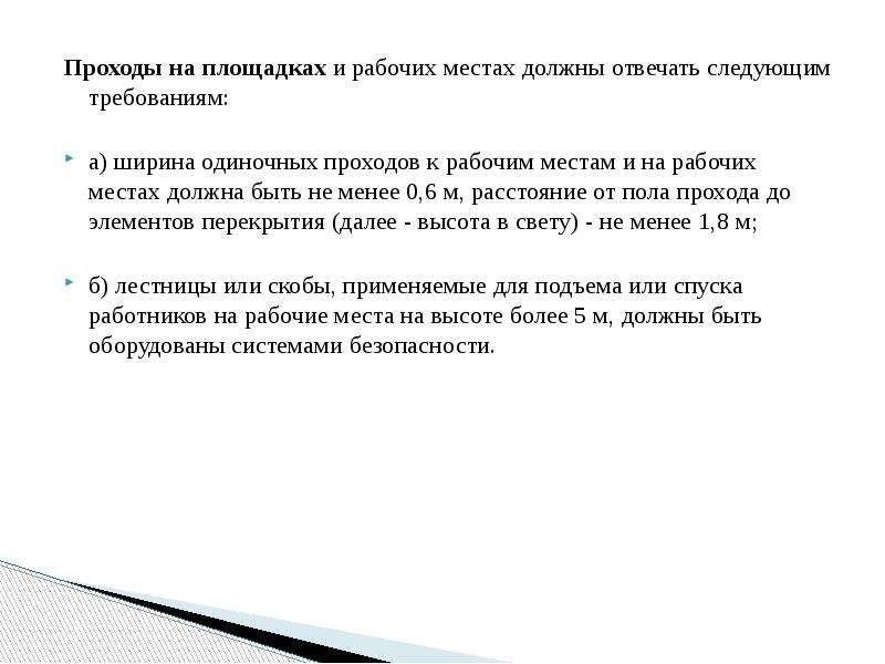 Ширина прохода при работе на высоте. Требования к проходам на площадках и рабочих местах. Требования безопасности к проходам на рабочее место. Ширина одиночных проходов к рабочим местам. Требования к проходам к рабочим местам.