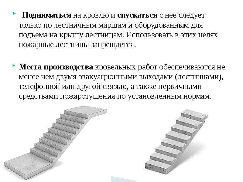 Слабость при подъеме по лестнице. Лестничный марш. Лестничный марш подъемные. Безопасное перемещение по лестничным маршам. Лестничный марш кровля.