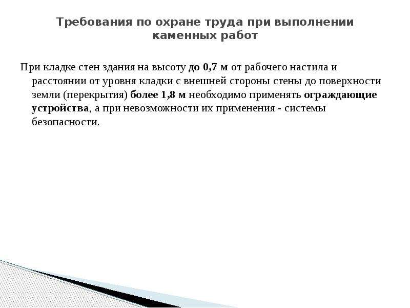 Техника безопасности при выполнении каменных работ. Безопасные методы и приемы выполнения работ на высоте учебный план. Безопасные методы и приемы выполнения работ по охране труда. Безопасные методы и приемы выполнения работ повышенной опасности.