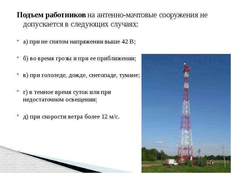 Подъем работников. При работе на антенно-мачтовых сооружениях. Антенно-мачтовые сооружения на высоте подъем. Требования охраны труда при работе на антенно-мачтовых сооружениях. СИЗ при работах на антенно мачтовом сооружении.