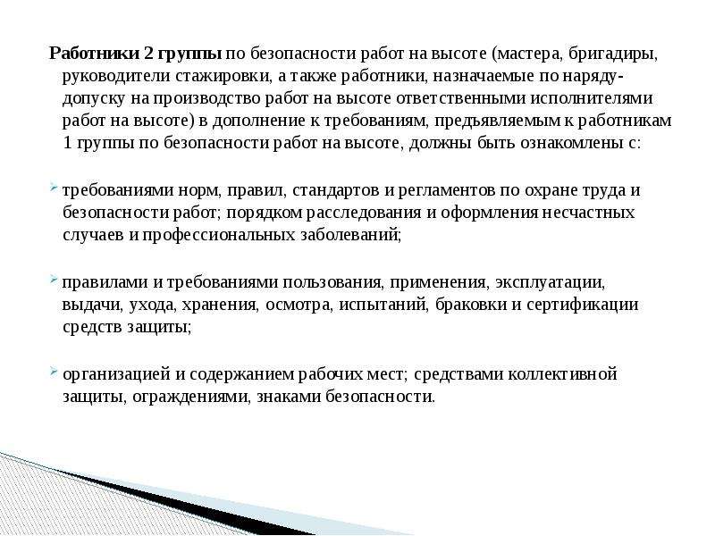 Группы работ на высоте. Требования к работникам 1 группы при работе на высоте. Работники 2 группы по безопасности работ на высоте. Безопасные методы и приемы работы на высоте.