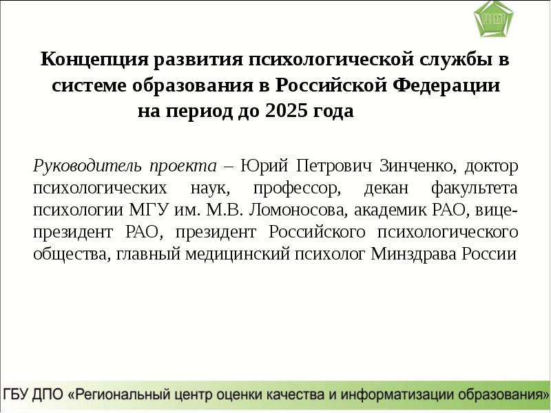 Концепция развития волонтерства до 2025 года. Концепция развития психологической службы. Концепции развития и становления психологической службы образования. Концепция психологической службы в системе образования. Цель концепции развития психологической службы.