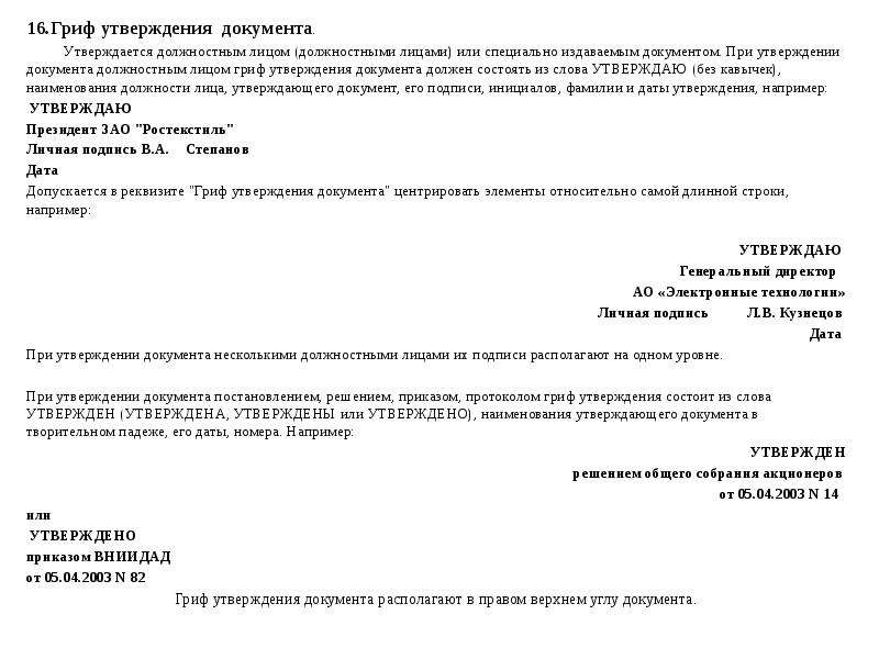 Гриф утверждения документа должностным лицом образец