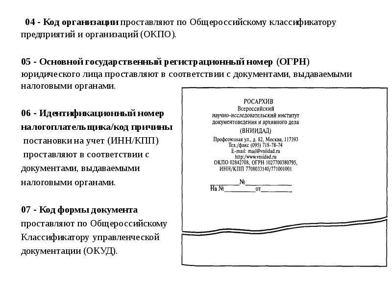 Код юридического лица. Код организации. Код организации проставляют. Общероссийский классификатор предприятий и организаций (ОКПО). Код по Общероссийскому классификатору предприятий и организаций.