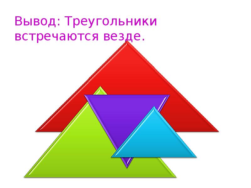 Используй треугольник. Треугольник для презентации. Практическое применение треугольников. Треугольники повсюду. Вывод треугольника.