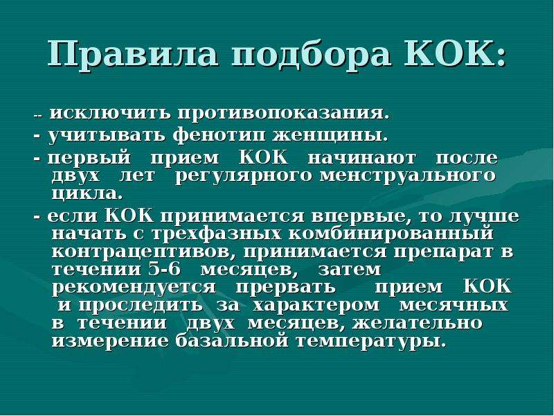 Прием кок. Правила подбора Кок. Принципы подбора Кок. Правила применения Кок. Правила приема Кок.