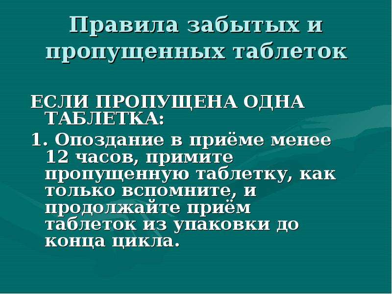 Забыла таблетку