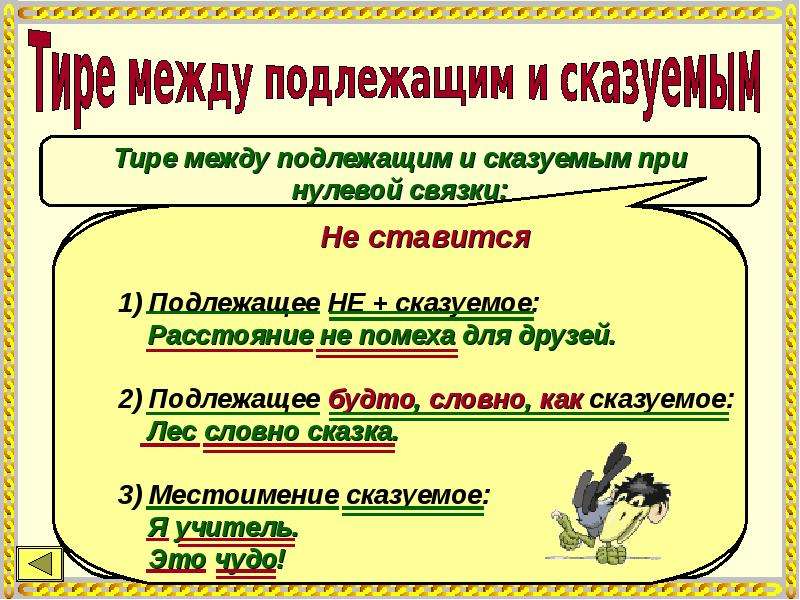 Нулевая связка между подлежащим и сказуемым. Нулевой связке ставится тире.. Нулевая связка при сказуемом. Синтаксис и пунктуация 8 класс.