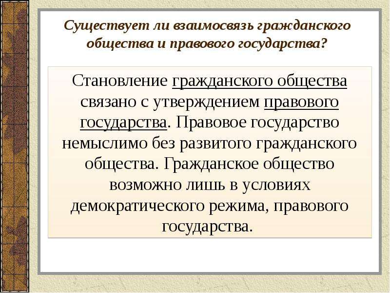 Взаимосвязь правового государства и гражданского. Гражданское и правовое общество.