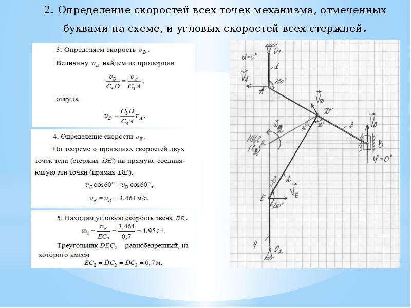 Определение угловых скоростей звеньев механизма с помощью плана скоростей