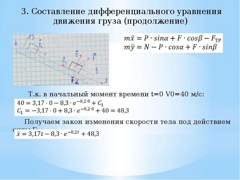 В начальный момент времени t. Уравнение движения груза. Найти уравнение движения груза. Уравнение движения груза 1. Дифференциальное уравнение движения груза.