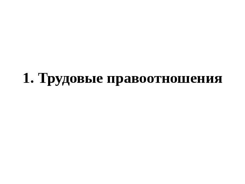 Презентация по обществознанию 10 класс боголюбов правовое регулирование занятости и трудоустройства