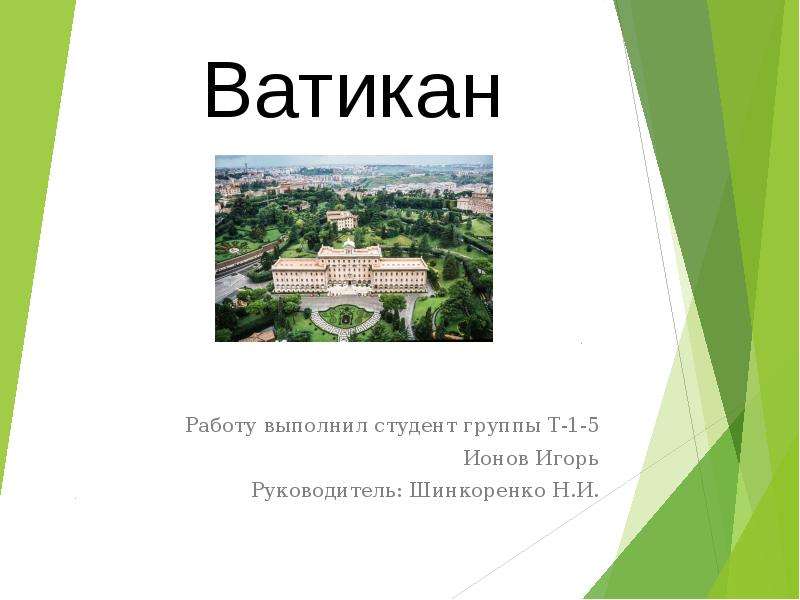 Ватикан презентация 2 класс