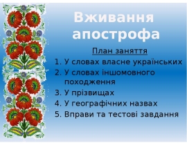 Вживання апострофа