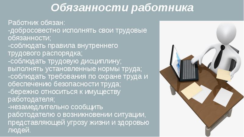 Работник обязан добросовестно. Трудовые обязанности работника. Дисциплина труда и трудовой распорядок. Работник обязан. Основные обязанности работника.