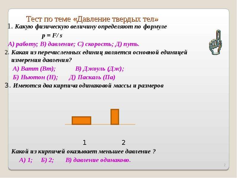 Давление твердых тел. Давление твердых тел тема. Формулы по теме 