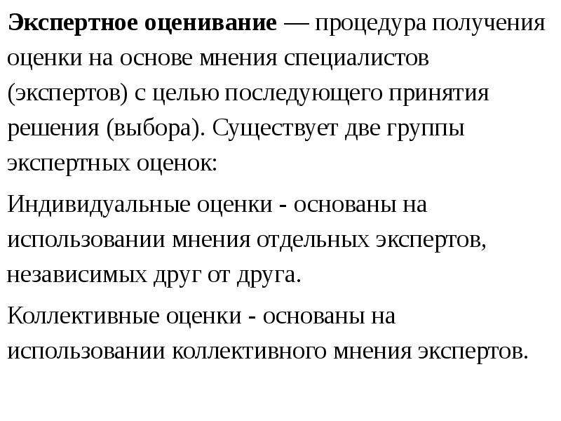 Цели экспертной оценки. Экспертное оценивание. Основы теории оценивания.. Группы экспертных оценок. Цели экспертного оценивания.