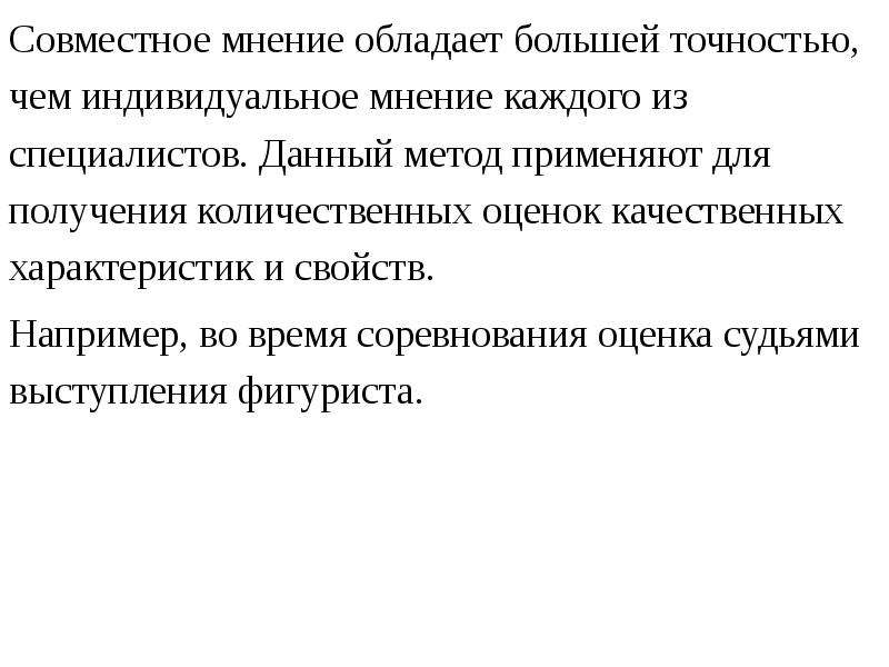 Индивидуальное мнение. Метод получения качественных оценок. Какая система обладает большей точностью?. Большая точность.