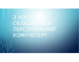 З чого складається Персональний Комп’ютер