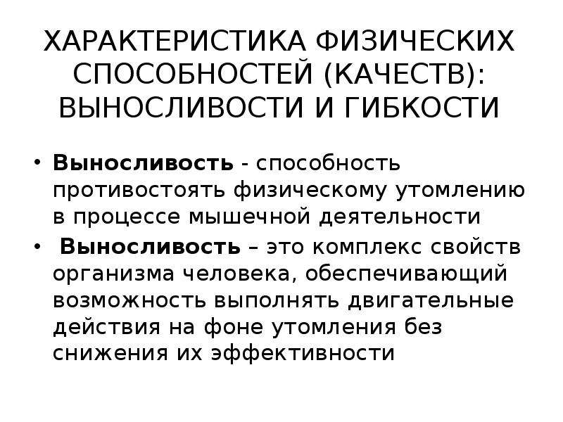 Свойства комплексов. Выносливость это комплекс свойств. Способность противостоять физическому. Присвоение физического навыка это.