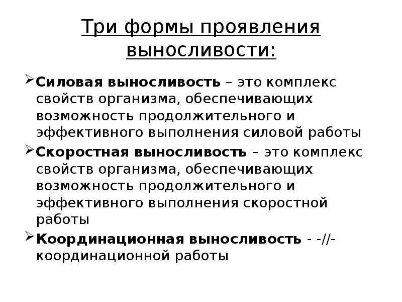 Комплекс свойств. Формы проявления выносливости. Выносливость комплекс свойств организма. Механизмы проявления выносливости. Механизмы обеспечивающие проявление выносливости.