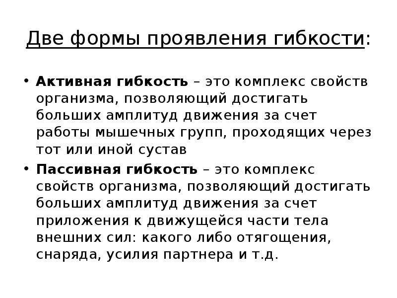 Разница между величинами активной и пассивной гибкости. Формы проявления гибкости. Факторы влияющие на проявление гибкости.