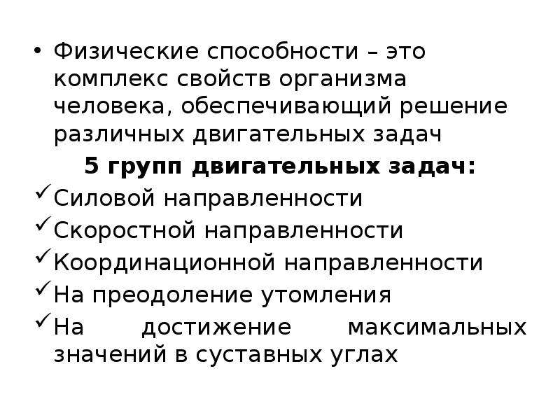 Физические способности. Физические навыки. Группы двигательных задач. Задачи физического потенциала.