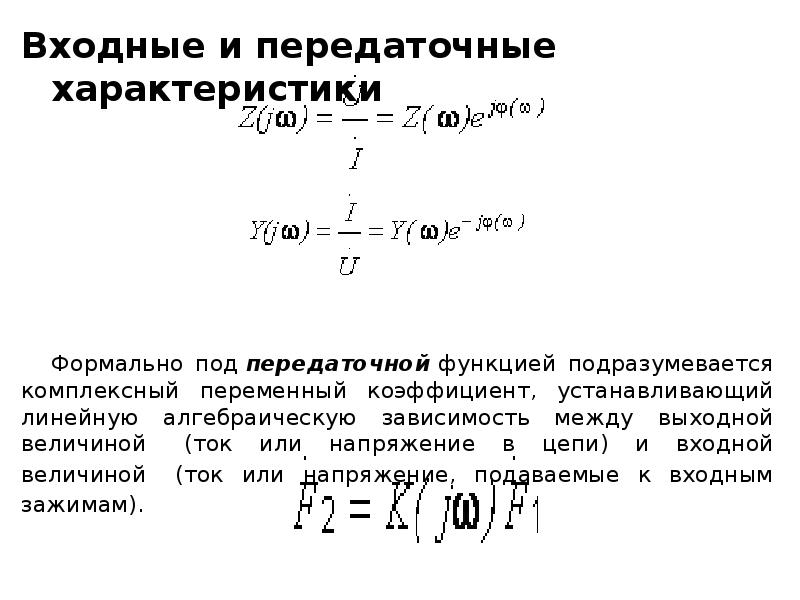 Теория линейных цепей. Входная передаточная характеристика. Передаточная функция электрической цепи. Передаточная характеристика цепи. Передаточная характеристика усилителя.