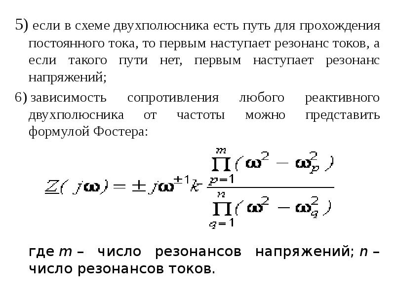 Теория линейных цепей. Резонансные частоты двухполюсника. Теория линейных электрических цепей. Добротность теория линейных электрических цепей. Теория двухполюсника.