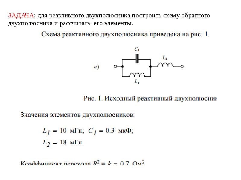Теория линейных цепей. Схемы замещения двухполюсников. Эквивалентная схема двухполюсника. Обратный двухполюсник схема. Метод эквивалентного активного двухполюсника.