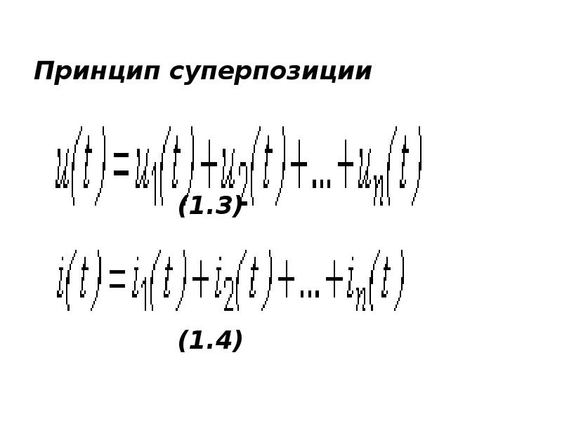 Теория линейных цепей. Принцип суперпозиции электрических цепей. Операция суперпозиции дискретная математика. Теория линейных массивов.