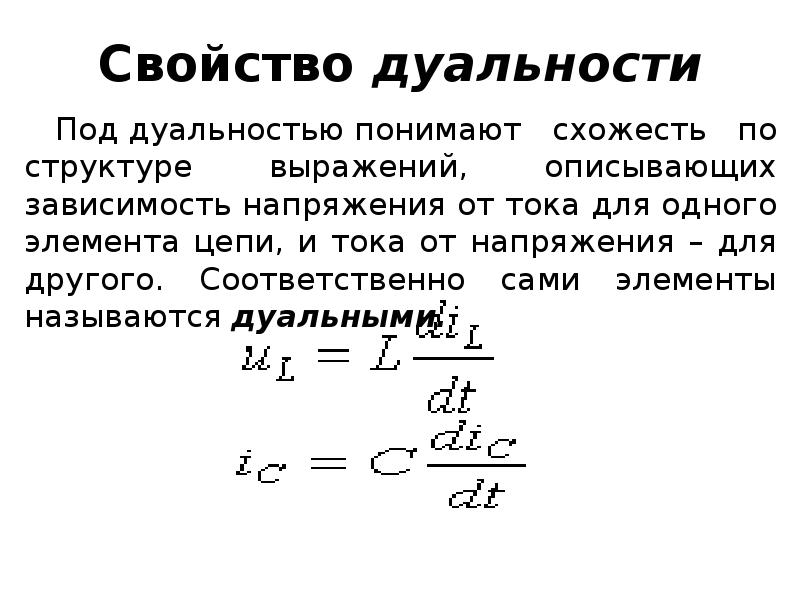 Теория линейных цепей. Теория цепей. Свойства линейности в теории цепей. Дуальность цепи это. Закон дуальности.