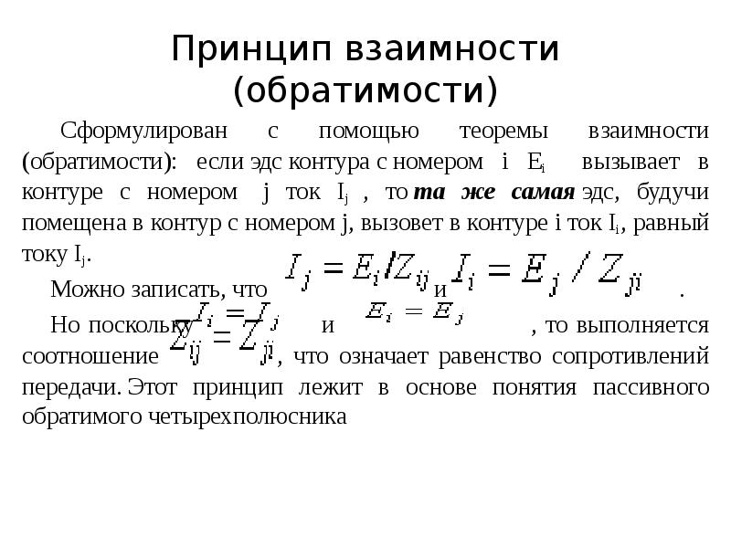 Теория линейных цепей. Теорема взаимности. Теорема обратимости Электротехника. Принцип обратимости электрических машин. Принцип взаимности Электротехника.