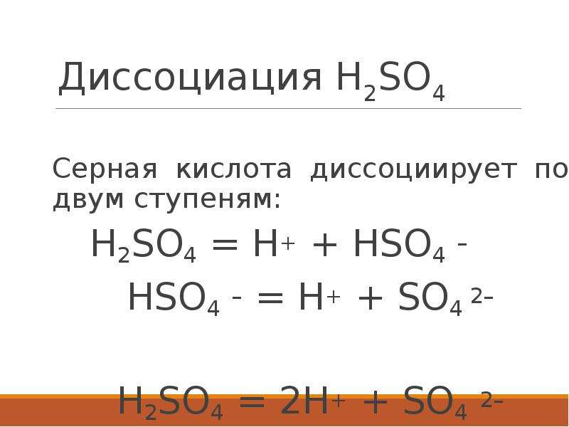 Сероводородная кислота диссоциирует