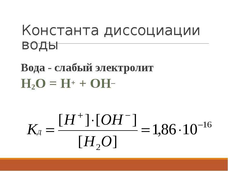 Процесс диссоциации слабого электролита. Константа диссоциации слабых электролитов формула. Вода слабый электролит.