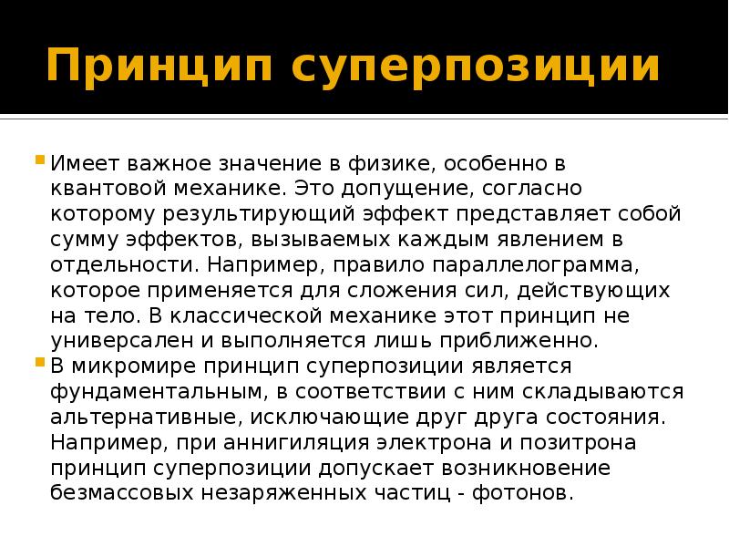 Имеет важное значение. Принципы современной физики. Принцип суперпозиции квантовая физика. Принцип суперпозиции состояний.