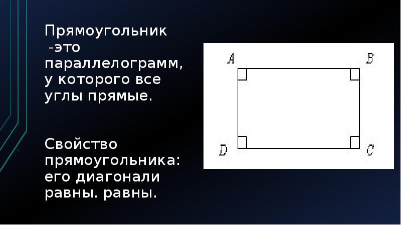 Прямоугольник 2 угла прямые. Прямоугольник и его элементы. Прямоугольник это параллелограмм у которого все углы прямые. Название элементов прямоугольника. Прямоугольник свойства и элементы.