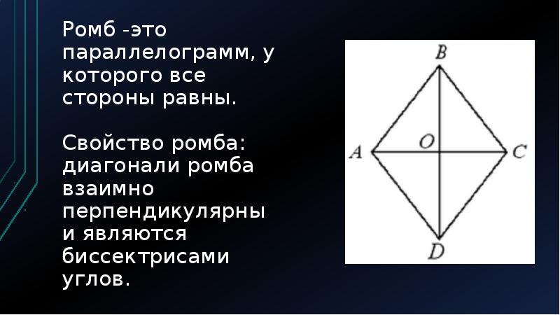 Ромб диагонали которого равны является квадратом. Признаки ромба. Диагонали ромба перпендикулярны. Свойства диагоналей ромба. Диагональ ромба является биссектрисой.
