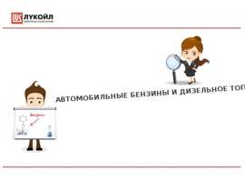 Автомобильные бензины и дизельное топливо