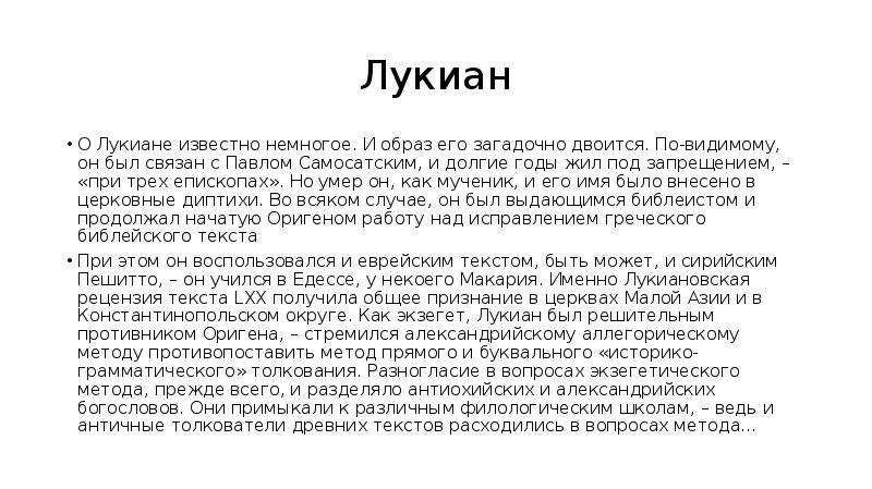 По видимому. Лукиан сатирик. Лукиан Самосатский биография. Лукиан имя. Лукиан годы жизни.