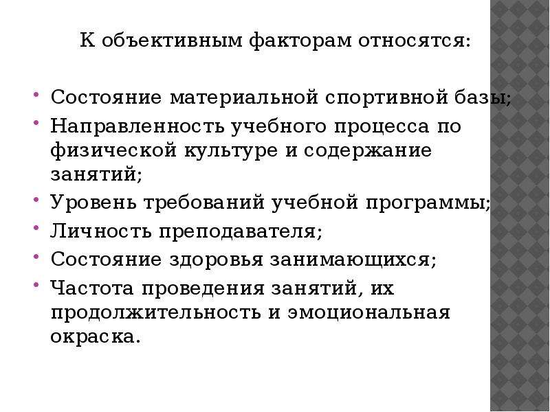 Субъективные факторы самостоятельных занятий. К объективным факторам относятся. Объективные и субъективные факторы самостоятельных занятий. Объективные факторы физической культуры.