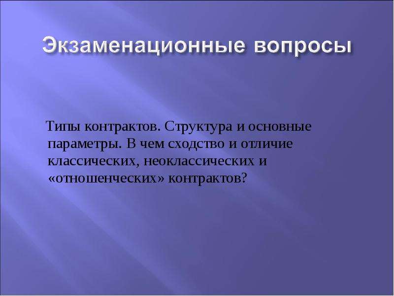 Чем отличается классическое от глубокого. Классический и неоклассический контракты. Типы контрактов. Отличие отношенческого контракта от классического. Основные типы контрактов в экономике.