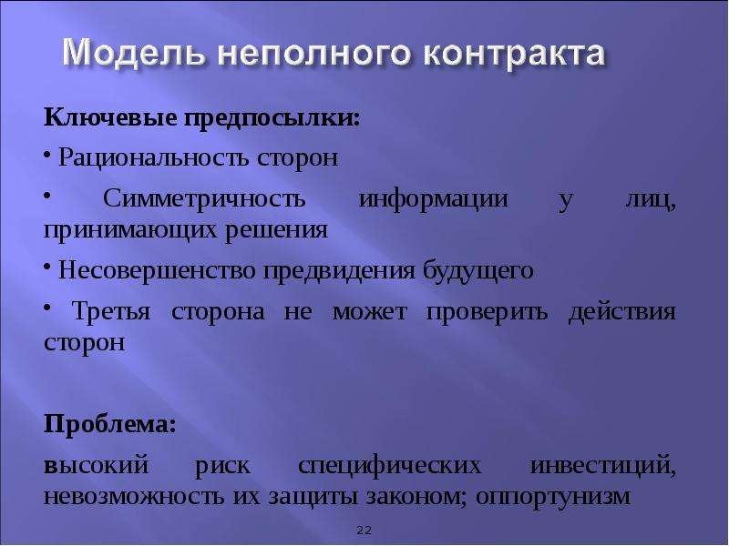 Сторона проблемы. Модели неполных контрактов. Теория неполных контрактов Институциональная экономика. Частичный договор. Презентация контракт в институциональной экономике.