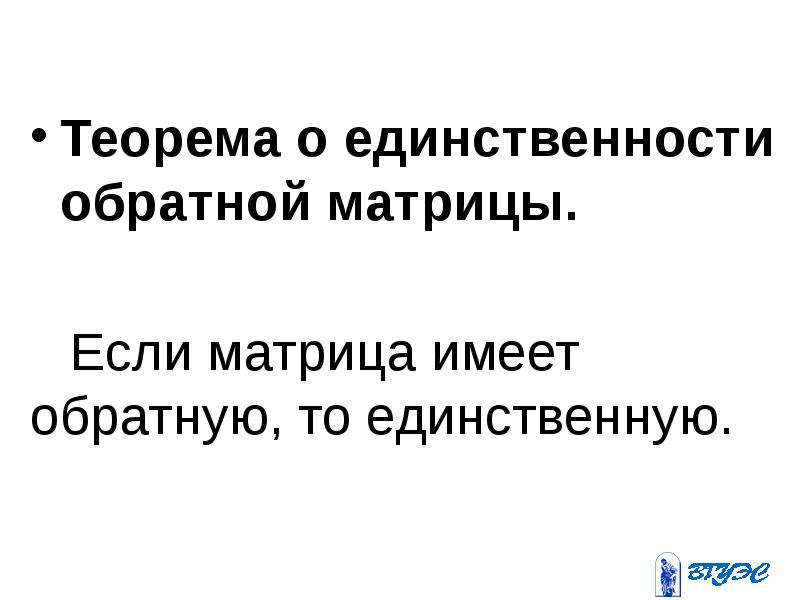 Теорема единственности. Единственность обратной матрицы. Теорема о существовании и единственности обратной матрицы. Метод изображений теорема единственности.