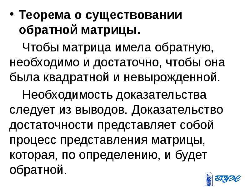 Существует обратная. Теорема о существовании обратной матрицы. Условие существования обратной матрицы. Теорема о крокодиле. Доказательство необходимости.