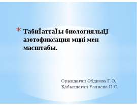 Табиғаттағы биологиялық азотофиксация мәні мен масштабы