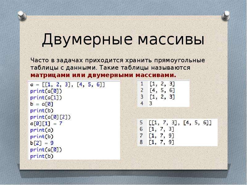 Двумерные массивы python презентация