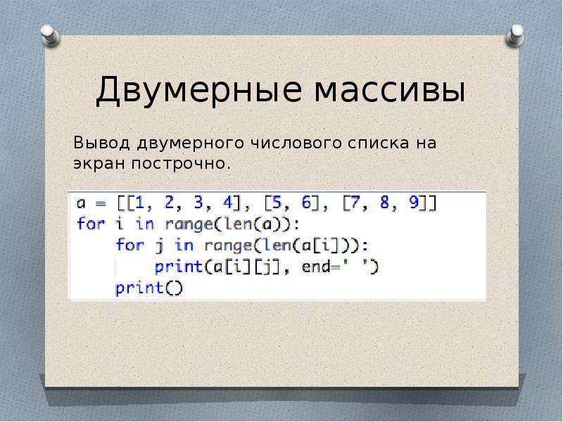 Двумерные массивы python презентация