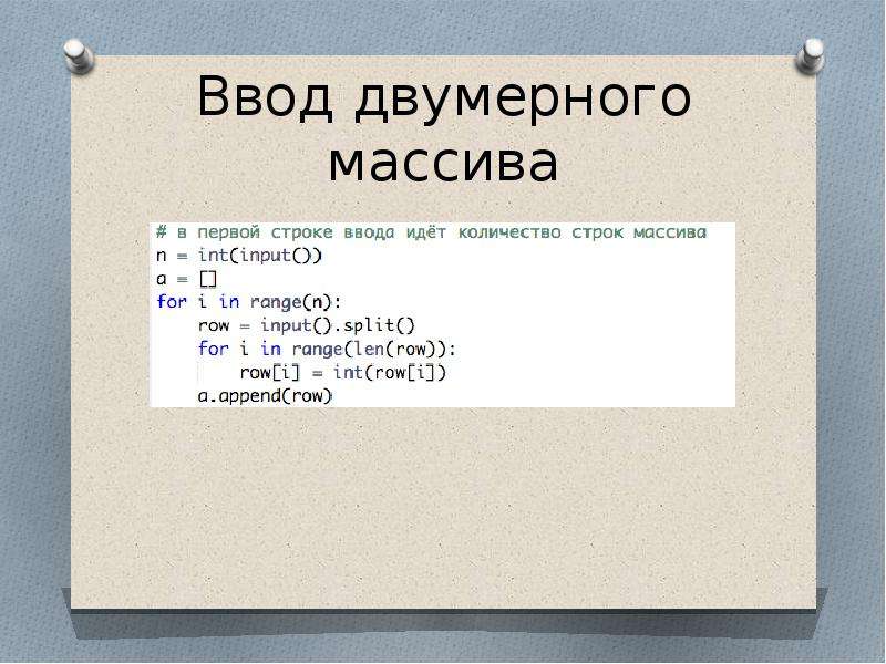 Двумерные массивы python презентация